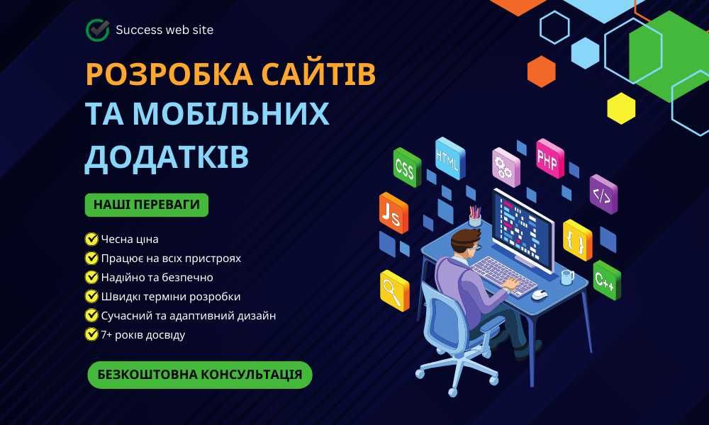 Розробка сайтів та мобільних додатків, створення сайтів