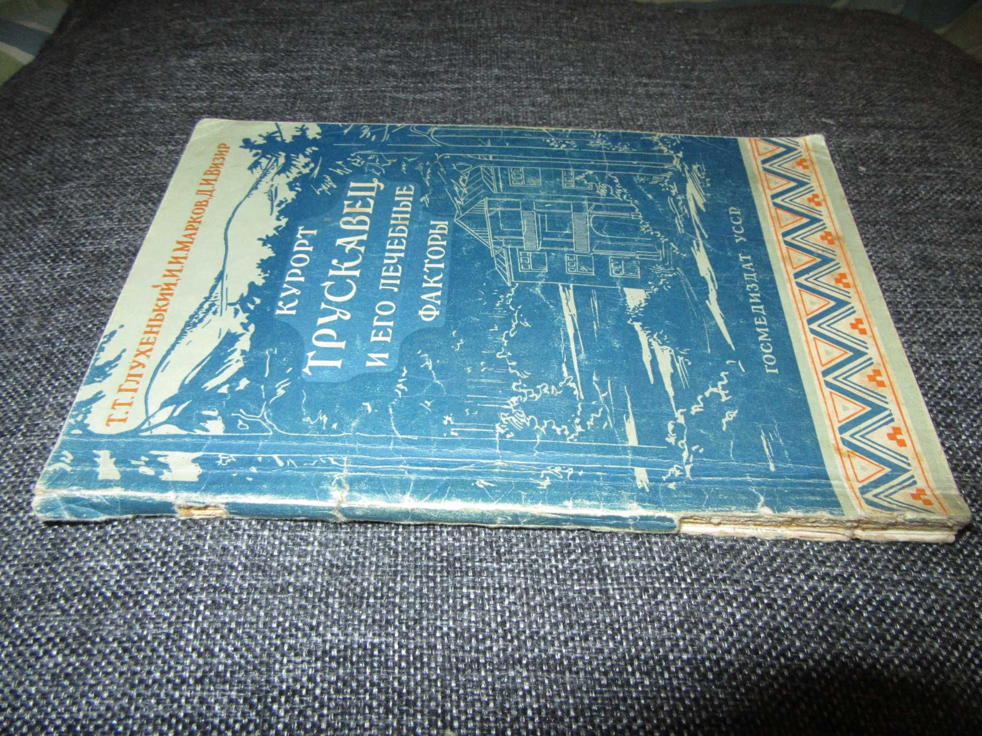 Курорт Трускавец и его лечебные факторы. Т.Т. Глухенький. 1956 г.