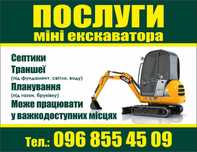Послуги міні-екскаватора мінік екскаватор Самоскид самосвал