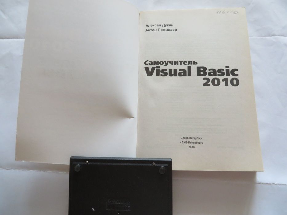 Самоучитель Visual basic.net 2010. Алексей Дукин, Антон Пожидаев