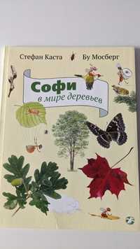 Софи в мире деревьев. Стефан Каста и Бу Мосберг