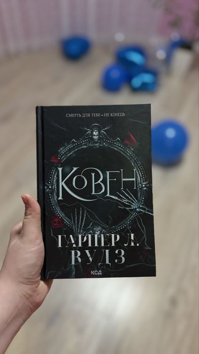 Книга Ковен Гарпел Л. Вудз