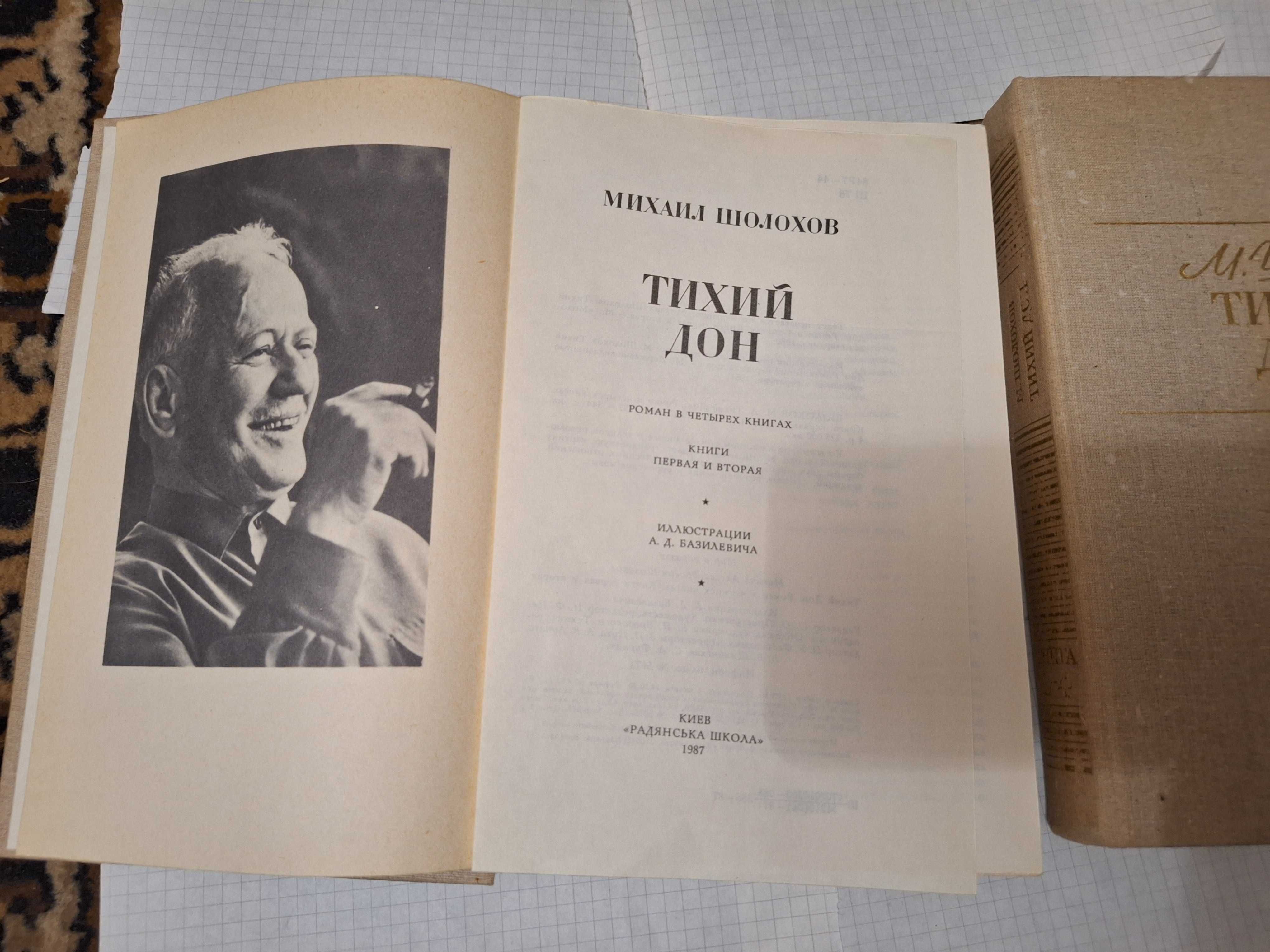 Михаил Шолохов Тихий Дон 1987 рік 2 тома