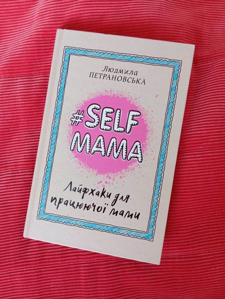 Книга Self мама Людмила Петрановська