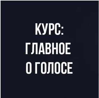 Курс вокала: Главное о голосе [Иван Радьков]