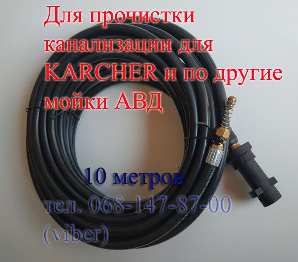 Шланг для прочистки труб каналізації для мийок типу  Karcher, Дніпро м