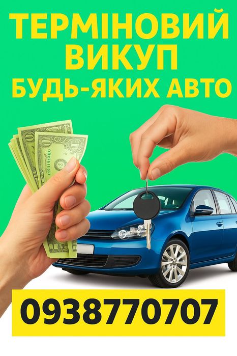 Автовикуп Куплю Авто