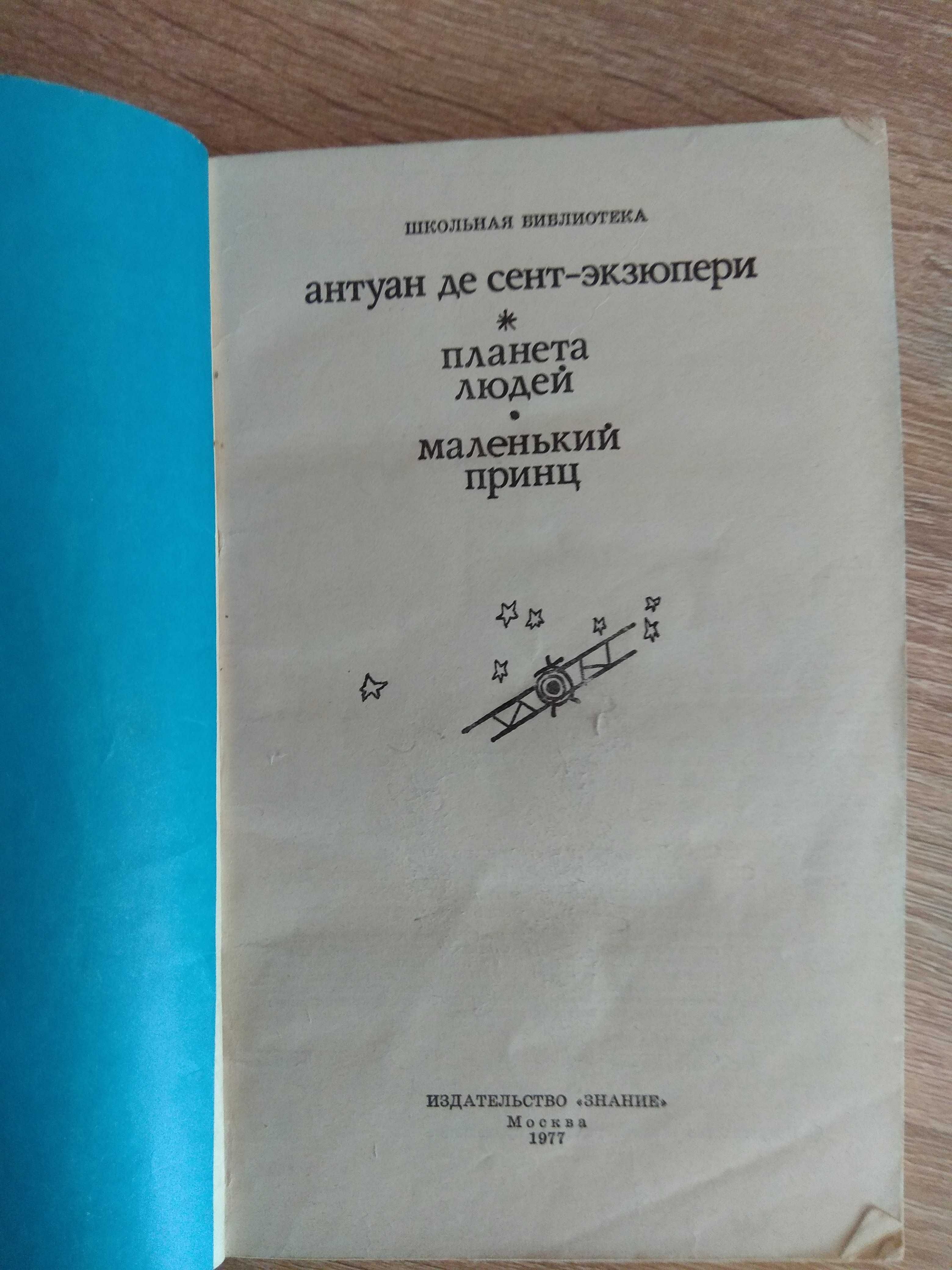 А. Сент - Экзюпери "Планета людей. Маленький принц"