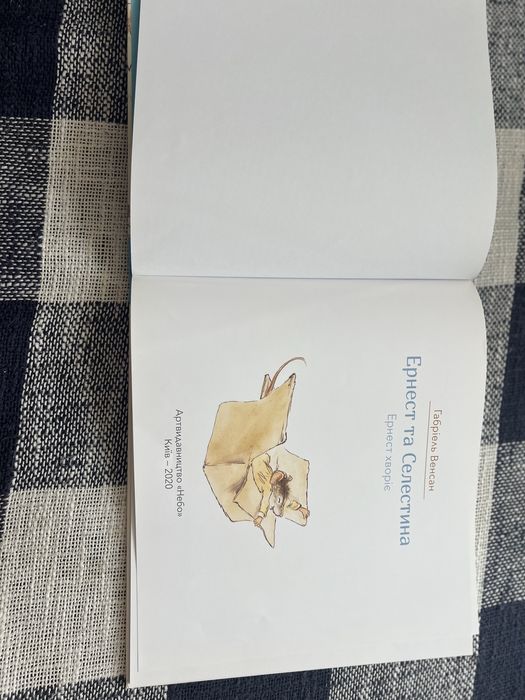 Ернест та Селестина. Еонест хворіє