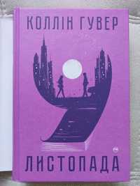 "9 листопада", Коллін Гувер