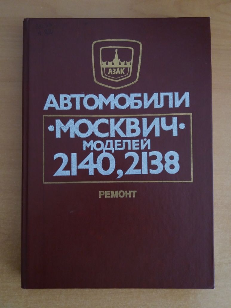 Бученков, Горячий: Москвич 2138, 2140, SL