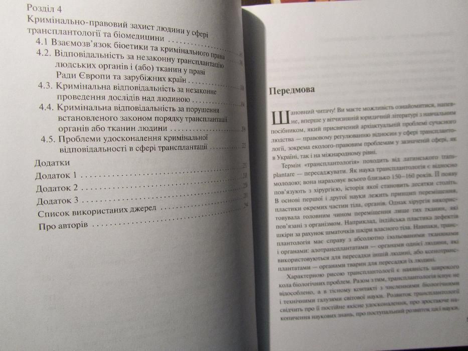 Еколого-правові проблеми у сфері трансплантології: Навчальний посібник