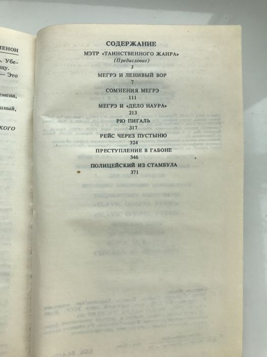 Жорж Сименон. Мегрэ и другие. 1990 - 400 с.