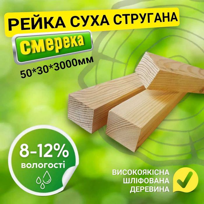 Суха стругана рейка 50*30*3000 мм. Строганная рейка. Всі розміри!