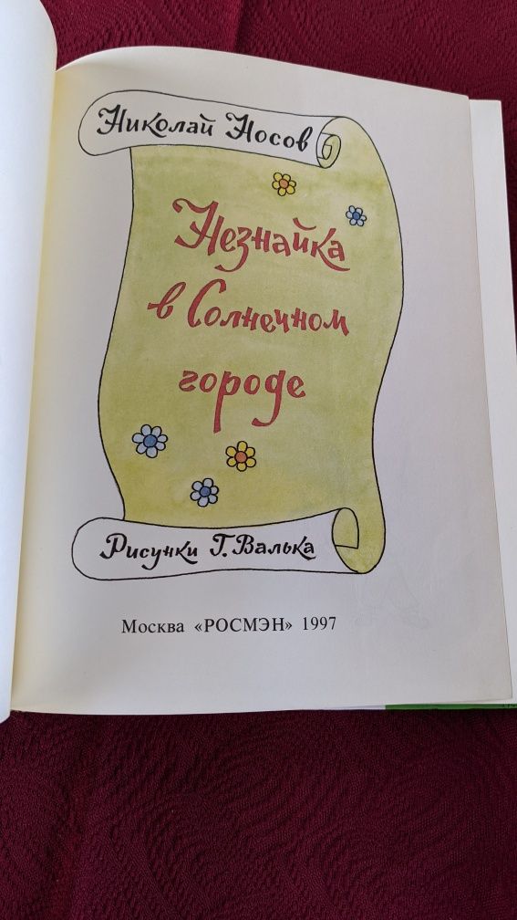 Николай Носов • Незнайка в солнечном городе