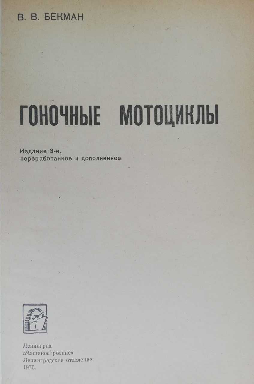 Книга В.В.Бекман. Гоночные мотоциклы. 1975 год издания