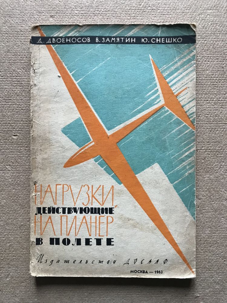 Нагрузки действующие на планер в полете. Двоеносов Д., 1963г.