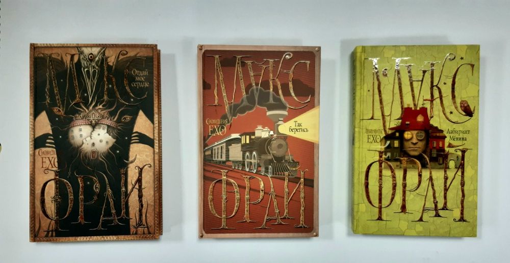 Комплект книг Макс Фрай Фэнтези Хроники Сновидения ЕХО. Редкие книги