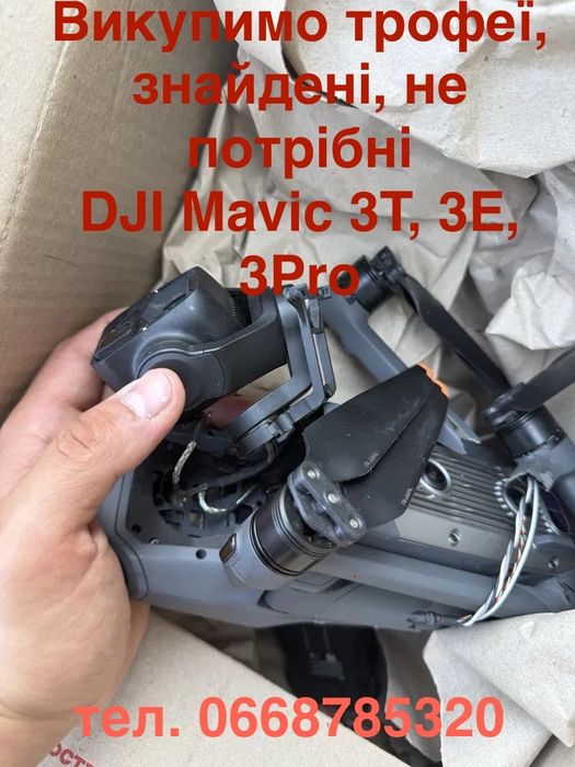 Скупка Mavic 3 Pro, 3Т, 3Е,поломанных, битых, трофеи