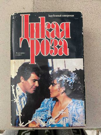 Кинороман Дикая Роза - Телесериал в книге