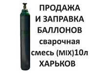 Купить  баллон сварочная смесь MIX 10 л. (CO2+Ar). Аттестован на 5лет