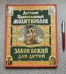 Продается книга Детский православный молитвослов