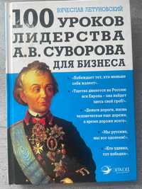 100 уроков лидерства А.В. Суворова для бизнеса, Вячеслав Летуновский