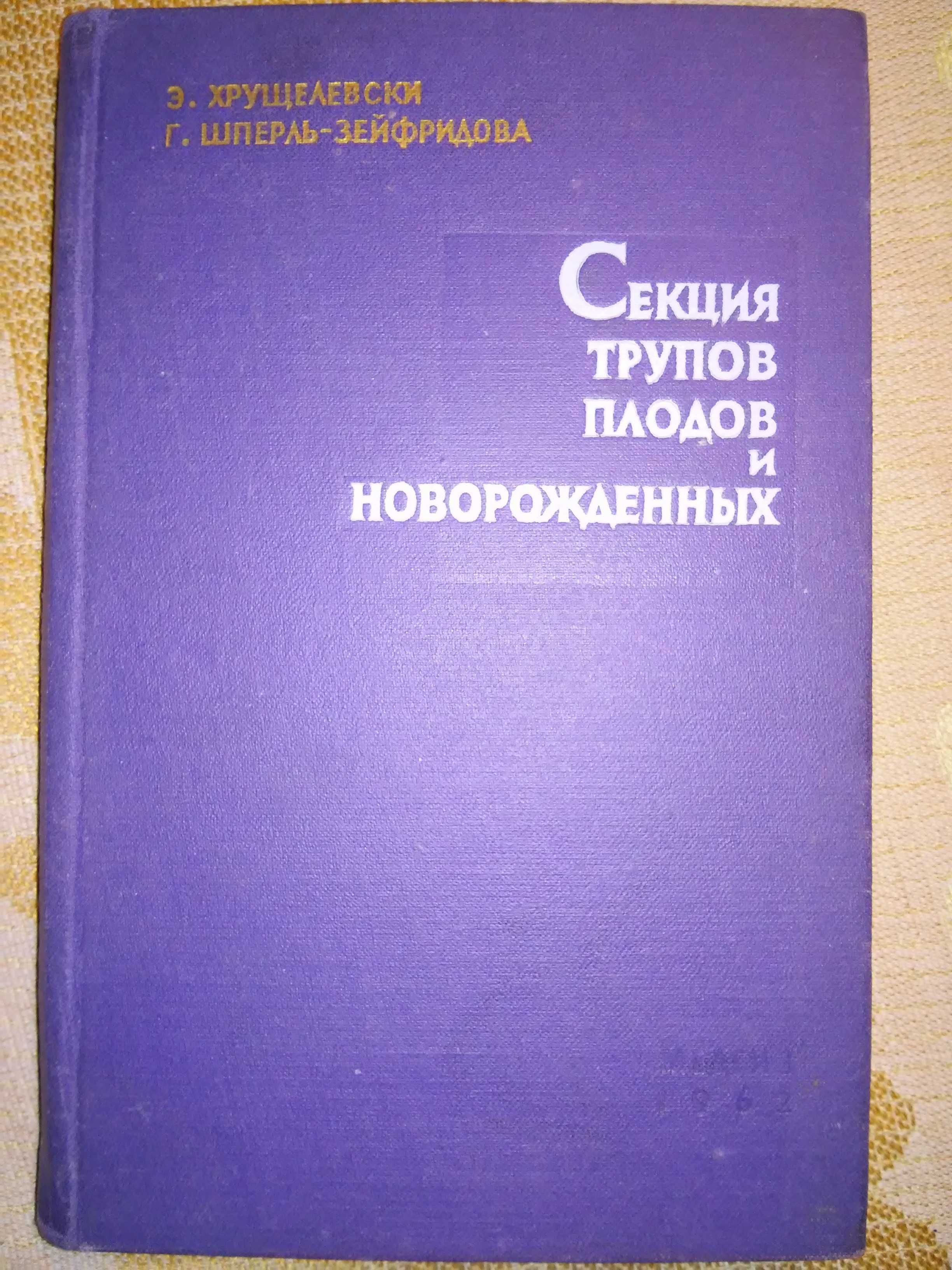 Хрущелевски Секция трупов плодов и новорожденных 1962 р.