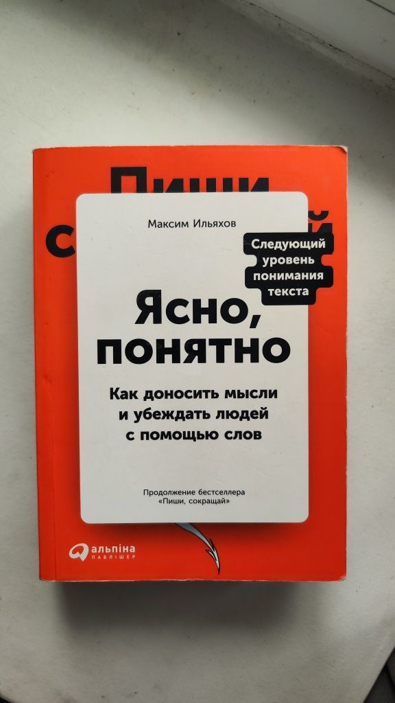 Книги Максим Ильяхов Ясно, понятно и Текст по полочкам