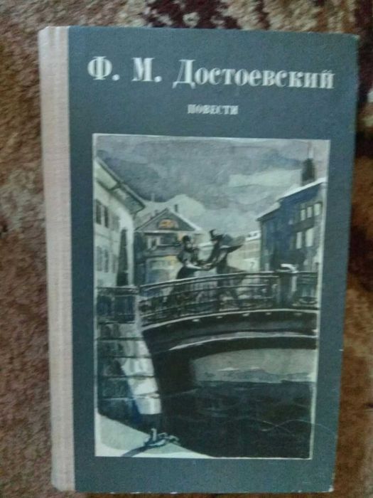 Ф.М. Достоевский "Повести"