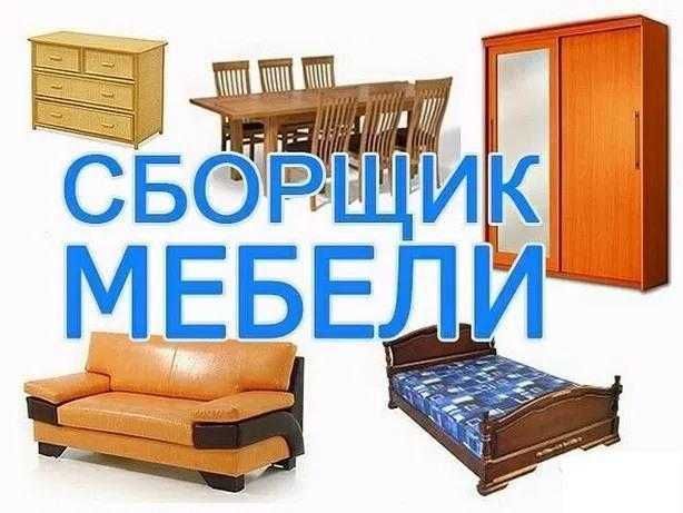 Услуги мебельщика Сборка мебели Разборка мебели