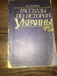 Кучерук. Рассказы по истории Украины. пробный учебник 1992