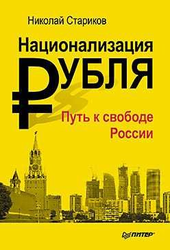 Стариков Н.  Национализация рубля. Путь к свободе России.