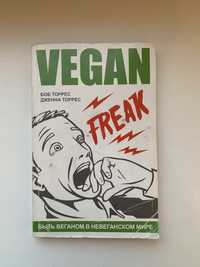Vegan freak / Боб Торрес / Дженна Торрес / Веган