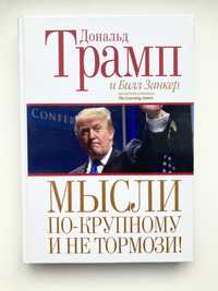 Книга Дональд Трамп Мысли по-крупному и не тормози!