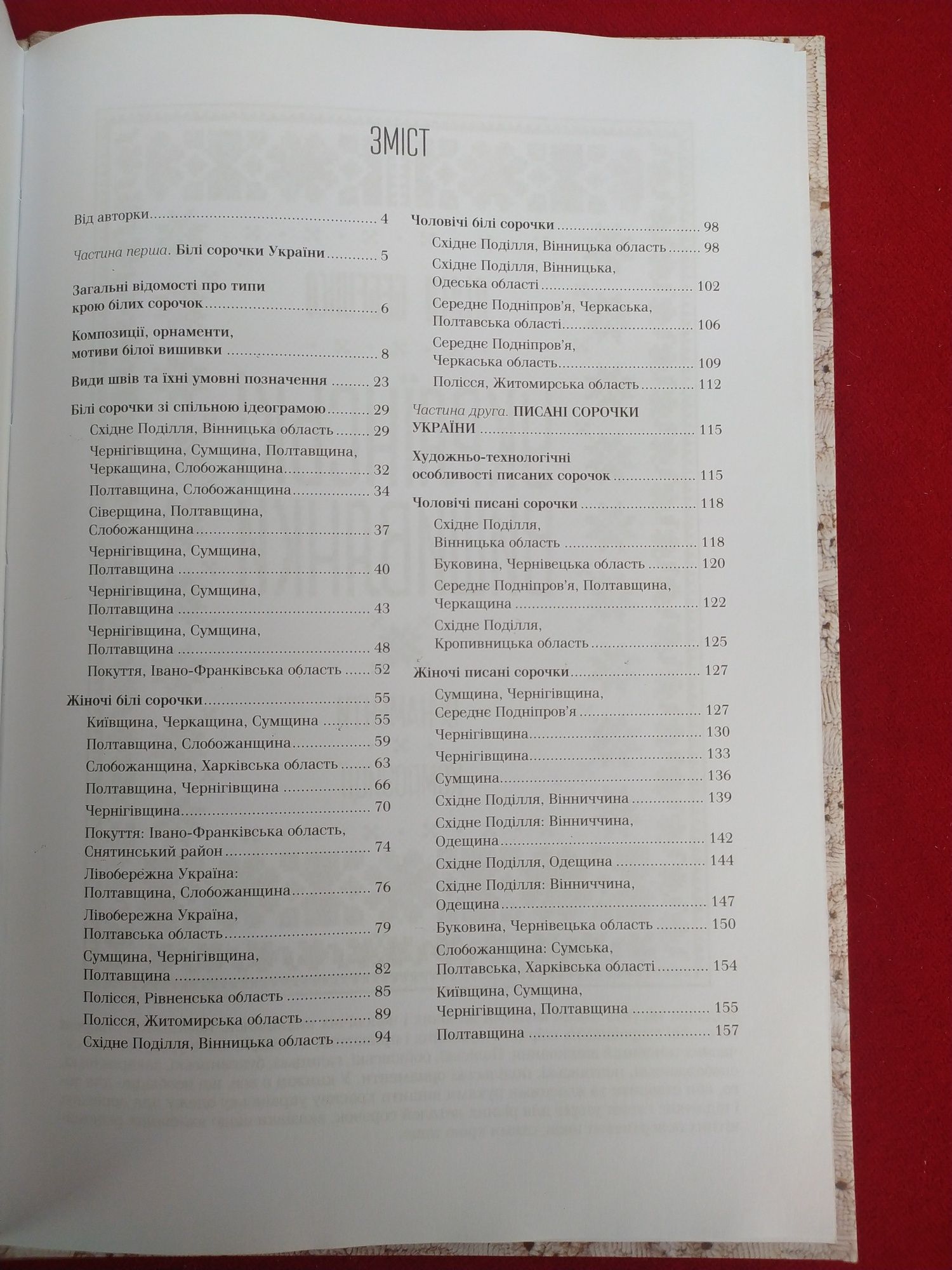 Лідія Бебешко Вишивальні традиції України, Українські вишиванки