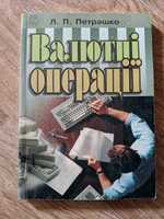 Петрашко Валютні операції підручник