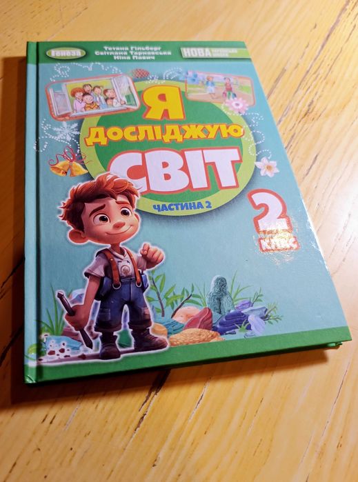 Я досліджую світ. 2 клас. Підручник. Частина 2 Гільберг Т.
