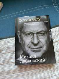 Книга «Хочу и буду» Лабковский