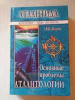 Атлантида. Основные проблемы атлантологии. Н. Ф. Жиров.