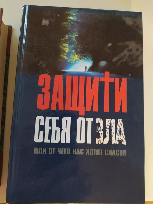"Защити себя от зла". От чего нас хотят "с