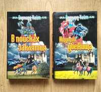 Романи Барнарда Найта "Ищущий убежища" , "В поисках заклятия"