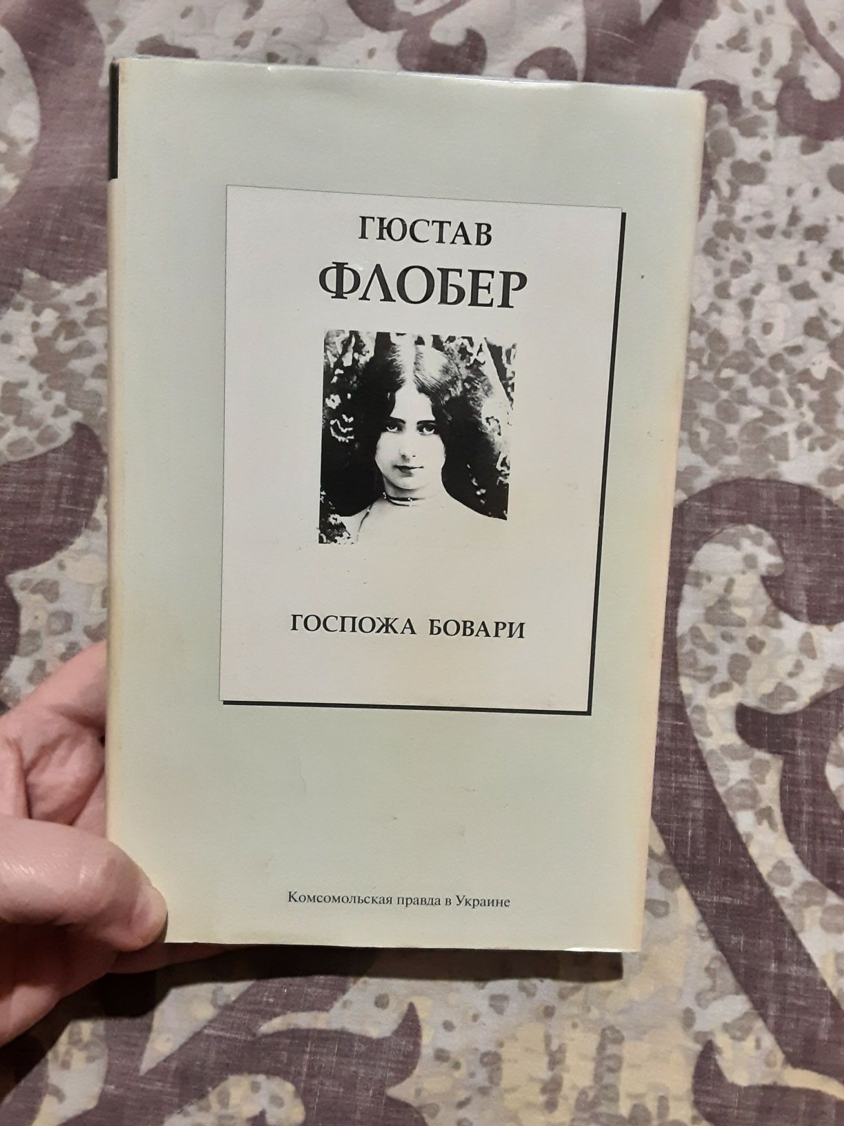 Роман Гюстав Флобер "Госпожа Бовари" / пані Боварі