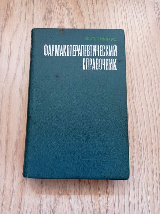 Фармакотерапевтический справочник