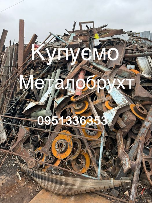 Купуємо металобрухт 5,50 грнкг, самовивіз