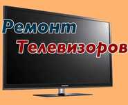 Ремонт любых телевизоров, тюнеров, IPTV приставок  на дому у заказчика