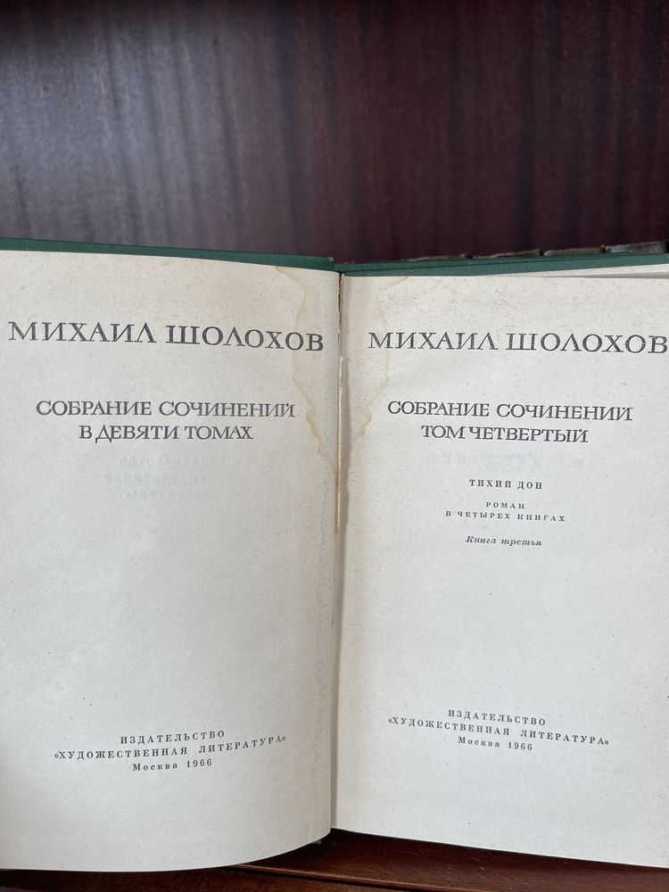 М.Шолохов «Тихий Дон» в 4 томах