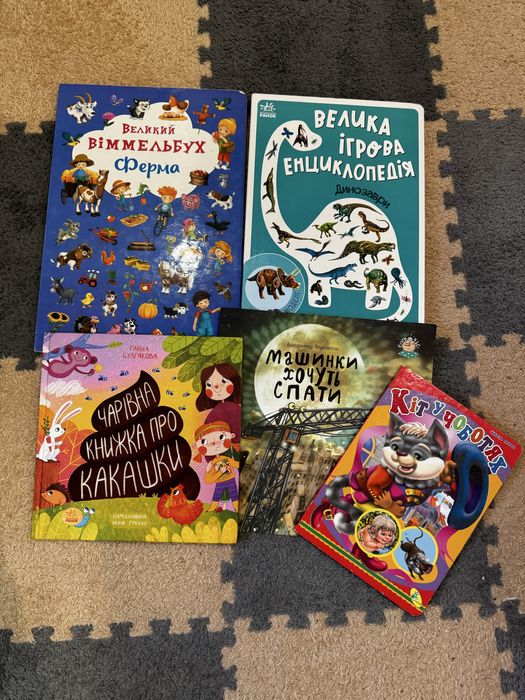 Дитячі книжки, віммельбух,книжка про какашку,енциклопедія про динозавр