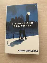 Книга-(В конце они оба умрут)