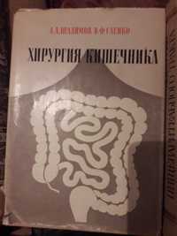 Книга хирургия кишечника Шалимов Саенко